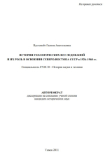 История геологических исследований и их роль в освоении Северо-Востока СССР в 1926-1960 гг