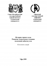 История горного дела. Развитие технологии и техники подземной добычи углей. Конспект лекций