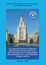 История и итоги развития инженерно-геологического образования и исследований в Московском Государственном Университете