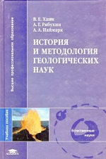 История и методология геологических наук. Учебное пособие для студентов вузов