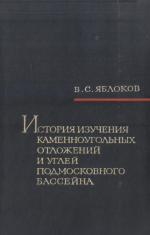 История изучения каменноугольных отложений и углей Подмосковного бассейна (1722-1966 гг)