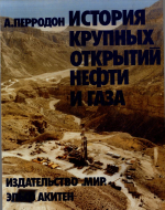 История крупных открытий нефти и газа