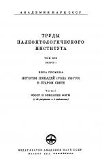 Труды палеонтологического института. Том 17. Выпуск 1. История лошадей (рода Equus) в Старом Свете. Часть 1. Обзор и описание форм