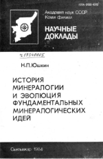 История минералогии и эволюция фундаментальных минералогических идей