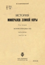 История минералов земной коры. Том 2. Выпуск 3. История природных вод. Часть первая