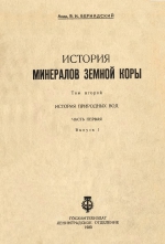 История минералов земной коры. Том 2. Выпуск 1. История природных вод. Часть первая