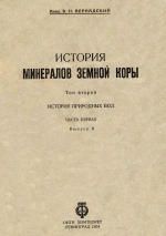 История минералов земной коры. Том 2. Выпуск 2. История природных вод. Часть первая