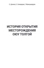 История открытия месторождения Оюу Толгой