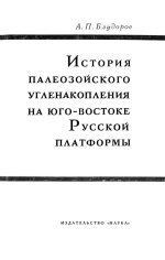 История палеозойского угленакопления на юго-востоке Русской платформы