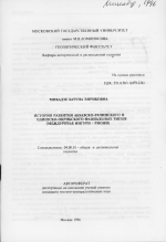 История развития Абхазско-Рачинского и Одишско-Окрибского фациальных типов (междуречье Ингури-Риони)