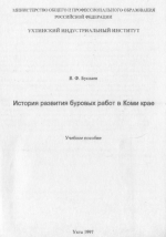 История развития буровых работ в Коми крае