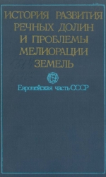 История развития речных долин и проблемы мелиорации земель. Европейская часть СССР