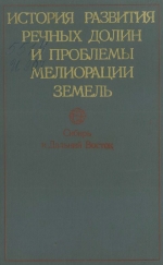 История развития речных долин и проблемы мелиорации земель. Сибирь и Дальний Восток