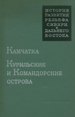 История развития рельефа Сибири и Дальнего Востока. Камчатка, Курильские и Командорские острова