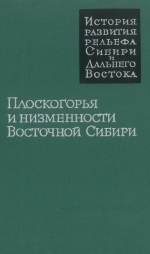 История развития рельефа Сибири и Дальнего Востока. Плоскогорья и низменности Восточной Сибири