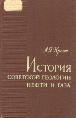 История советской геологии нефти и газа. Научно-исторические очерки