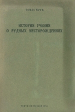 История учения о рудных месторождениях (с главой о развитии петрологии)