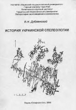 История украинской спелеологии