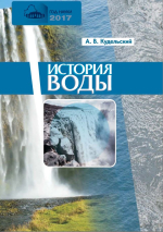 История воды. Происхождение, возраст, эволюция состава