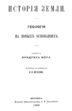 История Земли. Геология на новых основаниях