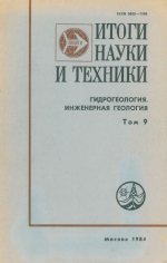 Итоги науки и техники. Серия Гидрогеология. Инженерная геология. Том 9. Гидрогеологические проблемы регулирования качества подземных вод