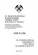 IX международная конференция "Новые идеи в науках о Земле". Том 2. Доклады