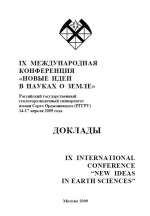 IX международная конференция "Новые идеи в науках о Земле". Том 1. Пленарное заседание, доклады