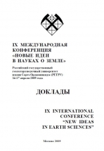 IX международная конференция "Новые идеи в науках о Земле". Том 3. Доклады