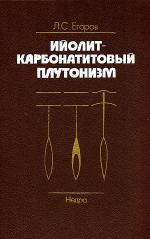 Ийолит-карбонатитовый плутонизм (на примере маймеча-котуйского комплекса Полярной Сибири)