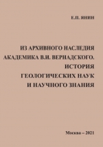 Из архивного наследия академика В.И. Вернадского. История геологических наук и научного знания