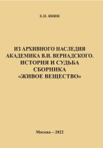 Из архивного наследия академика В.И. Вернадского. История и судьба сборника «Живое вещество»