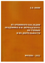 Из архивного наследия академика В.И. Вернадского. Об ученых и их деятельности