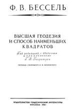 Избранные геодезические сочинения. Высшая геодезия и способ наименьших квадратов.