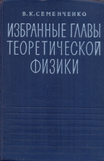 Избранные главы теоретической физики