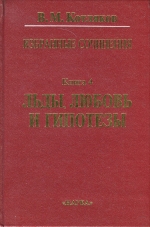 Избранные сочинения в шести книгах. Книга 4. Льды, любовь и гипотезы