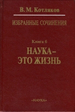 Избранные сочинения в шести книгах. Книга 6. Наука - это жизнь