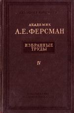 Избранные труды академика А.Е.Ферсмана. Том 4