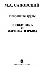 Избранные труды. Геофизика и физика взрыва. Садовский М.А.