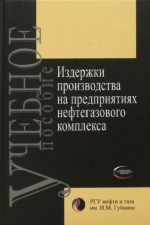 Издержки производства на предприятиях нефтегазового комплекса: теория и практика