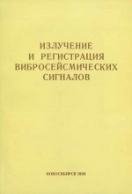 Излучение и регистрация вибросейсмических сигналов. Сборник научных трудов