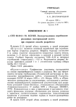 Изменение №1 к СТП 43-34-3-78 КСУКП. Эксплуатационное опробование россыпных месторождений золота при открытом способе разработке