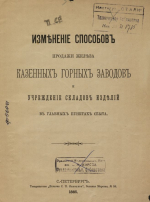 Изменение способов продажи железа казенных горных заводов и учреждение складов изделий в главных пунктах сбыта
