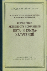 Измерение активности источников бета- и гамма- излучений