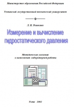 Измерение и вычисление гидростатического давления