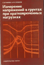 Измерение напряжений в грунтах при кратковременны нагрузках 