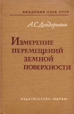 Измерение перемещений земной поверхности