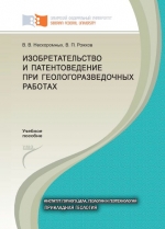 Изобретательство и патентоведение при геологоразведочных работах