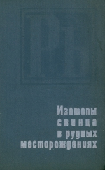 Изотопы свинца в рудных месторождениях. Сборник статей