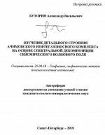 Изучение детального строения Ачимовского нефтегазоносного комплекса на основе спектральной декомпозиции сейсмического волнового поля