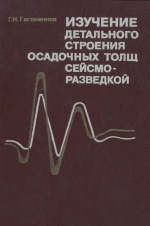 Изучение детального строения осадочных толщ сейсморазведкой